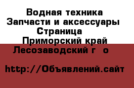 Водная техника Запчасти и аксессуары - Страница 3 . Приморский край,Лесозаводский г. о. 